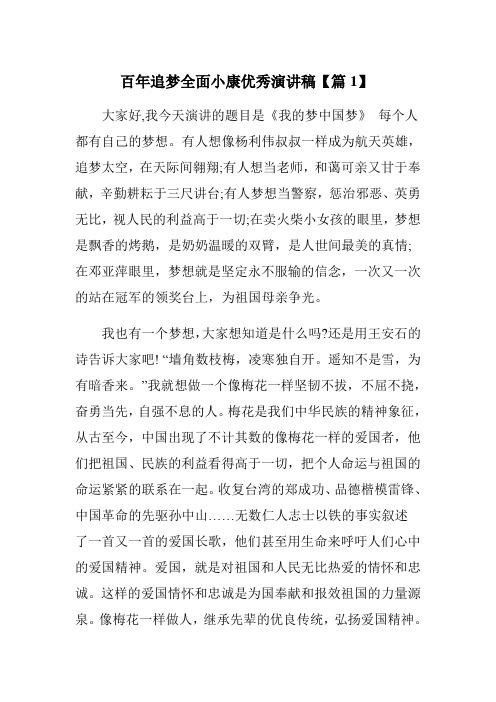百年追梦全面小康优秀演讲稿