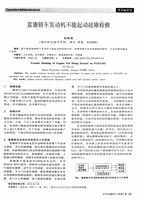 富康轿车发动机不能起动故障检修