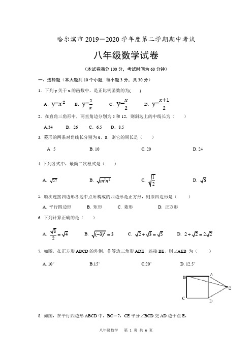 黑龙江省哈尔滨市2019-2020学年人教版八年级第二学期数学期中测试卷