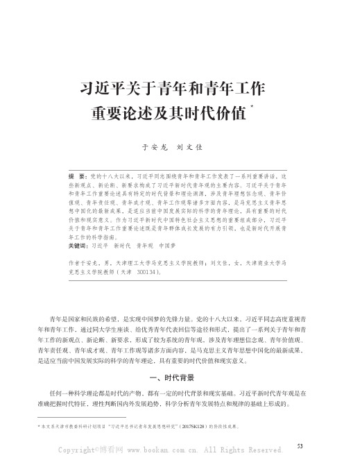 习近平关于青年和青年工作重要论述及其时代价值