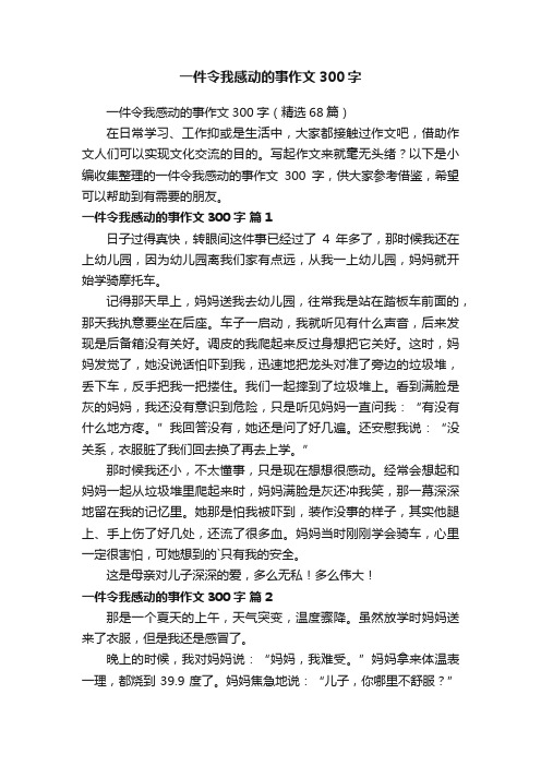 一件令我感动的事作文300字（精选68篇）