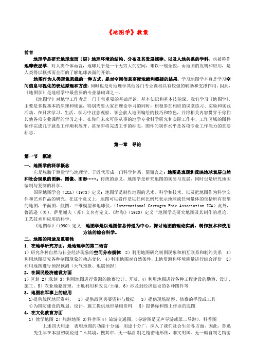 中图版 七年级地理上册 《第一章 地球和地图 第二节  地图》 精品教案 1