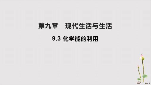 9.3化学能的利用课件九年级化学科粤版下册