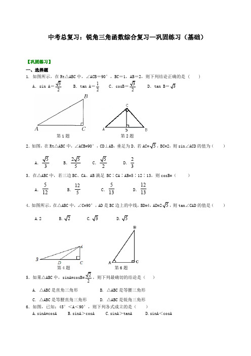 中考总复习：锐角三角函数综合复习--巩固练习(基础)