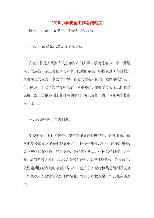 2016小学安全工作总结范文