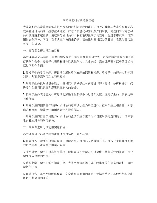 高效课堂研讨活动发言稿