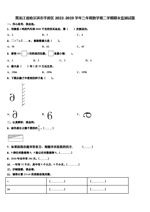 黑龙江省哈尔滨市平房区2022-2023学年三年级数学第二学期期末监测试题含解析