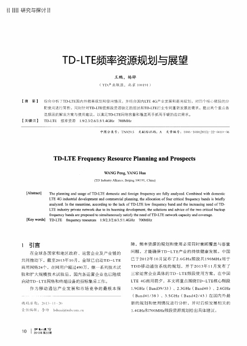 TD—LTE频率资源规划与展望