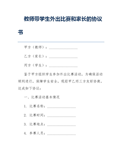 教师带学生外出比赛和家长的协议书