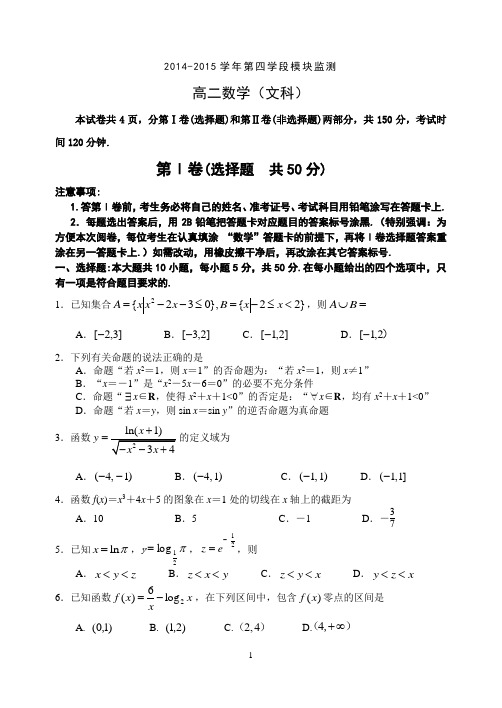 山东省潍坊市2014-2015学年高二下学期末考试 文科数学 Word版含答案