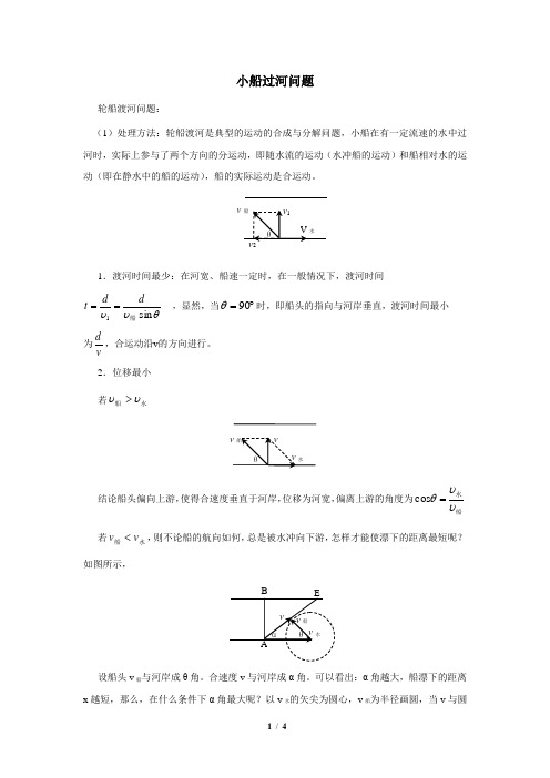 (完整版)高中物理小船过河问题