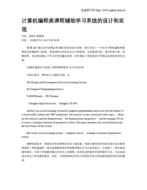 计算机编程类课程辅助学习系统的设计和实现