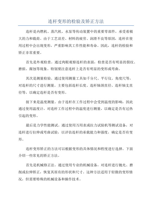 连杆变形的检验及矫正方法