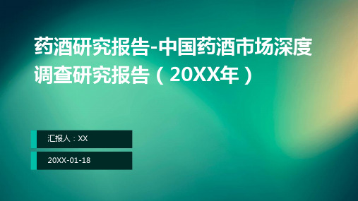 药酒研究报告-中国药酒市场深度调查研究报告(2024年)