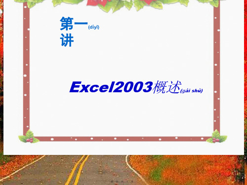 八年级信息技术excel概述第一讲课件全国通用