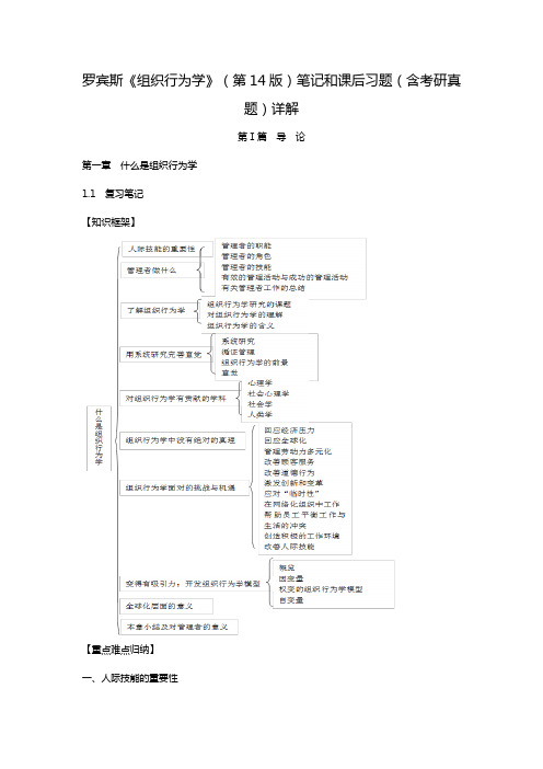 罗宾斯《组织行为学》(第14版)笔记和课后习题(含考研真题)详解