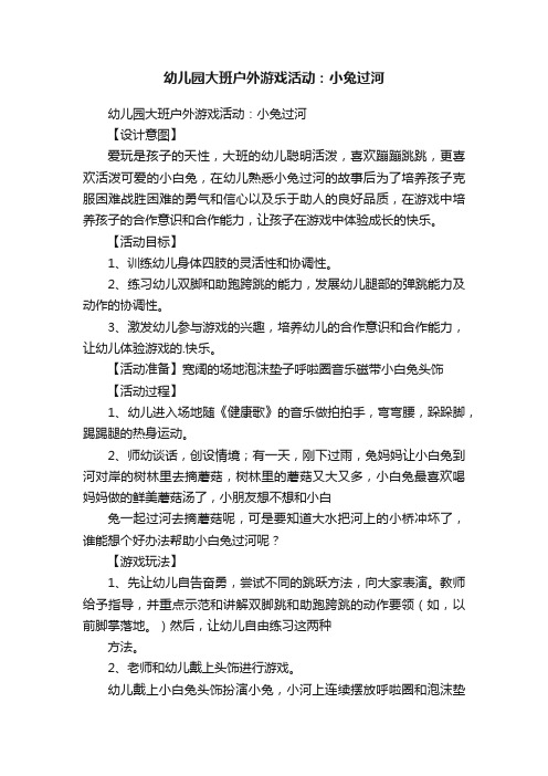 幼儿园大班户外游戏活动：小兔过河