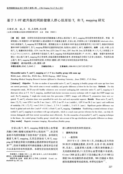 基于3.0T磁共振的同龄健康人群心肌原始T1和T2 mapping研究