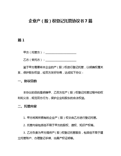 企业产(股)权登记托管协议书7篇