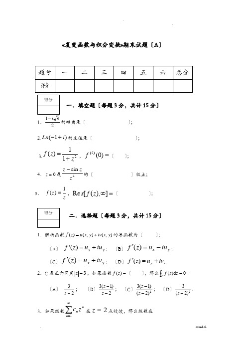 复变函数及积分变换试卷及答案