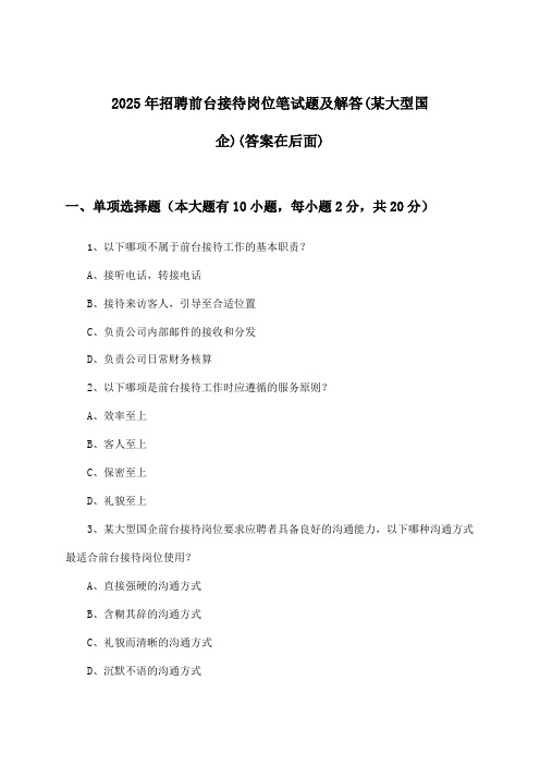 前台接待岗位招聘笔试题及解答(某大型国企)2025年