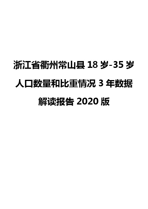 浙江省衢州常山县18岁-35岁人口数量和比重情况3年数据解读报告2020版