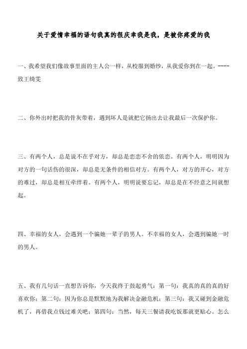 关于爱情幸福的语句 我真的很庆幸我是我,是被你疼爱的我