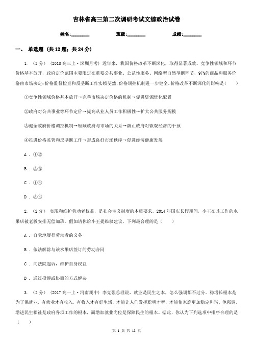 吉林省高三第二次调研考试文综政治试卷