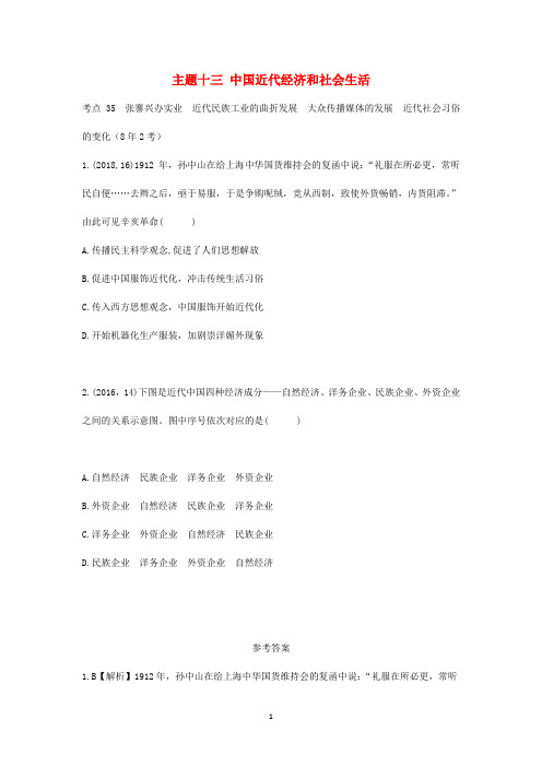 陕西中考历史总复习 中国近代史 主题十三 中国近代经济和社会生活(含8年真题)试题