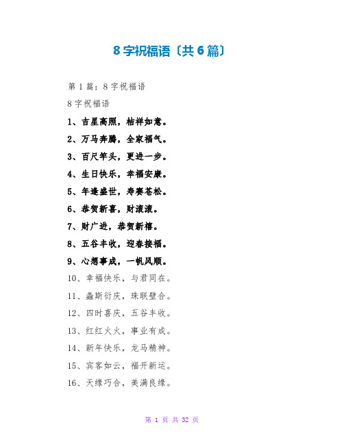 8字祝福语(共6篇)