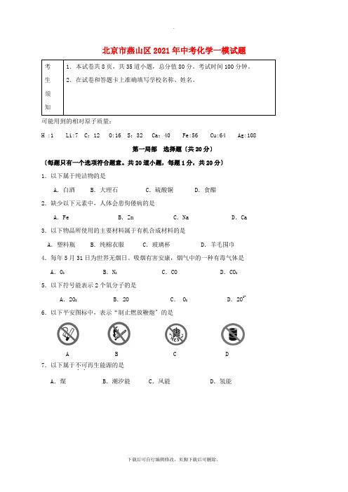 北京市燕山区2021年中考一模化学试卷