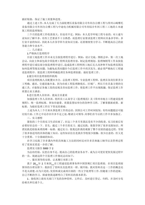 监理实习报告5000字