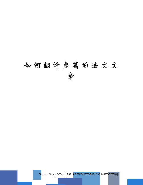 如何翻译整篇的法文文章