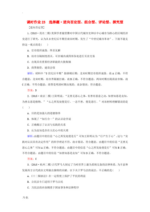 高考历史二轮专题复习 考前增分策略 选择题 逆向否定型、组合型、评论型、探究型课时作业 新人教版高三