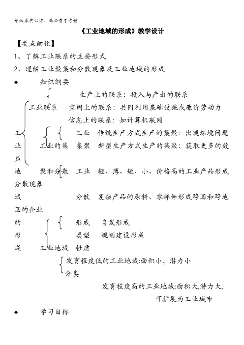 2016-2017学年高一地理人教版必修2教学设计：4.2《工业地域的形成》7 含答案