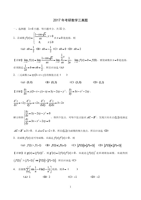 2017年考研数学三真题与解析