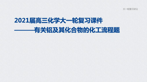 2021届高三化学大一轮复习课件———有关铝及其化合物的化工流程题(共16张PPT)