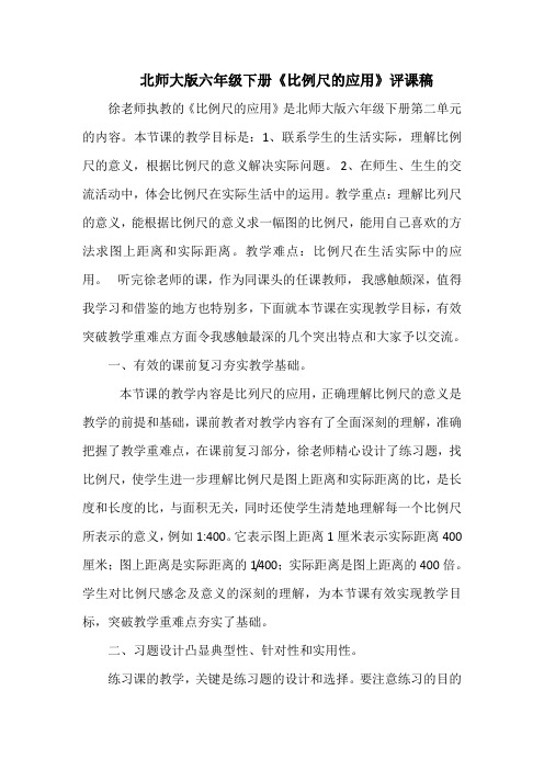 北师大版六年级下册《比例尺的应用》评课稿