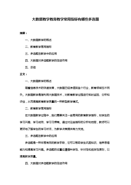 大数据教学教育教学常用指标有哪些多选题