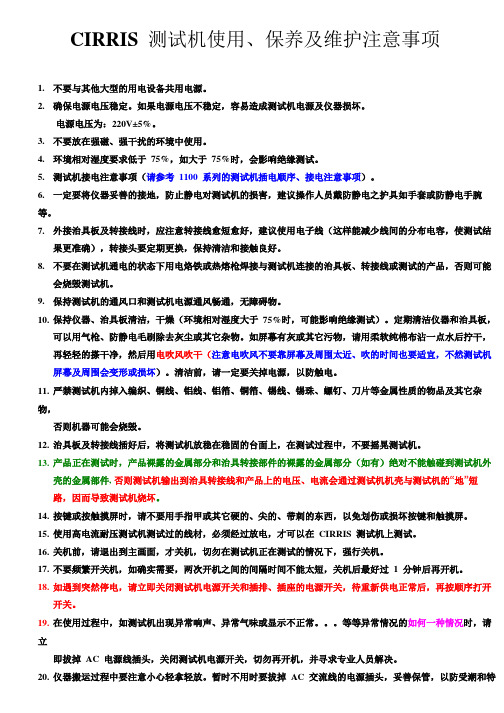 CIRRIS测试机使用、保养及维护注意事项