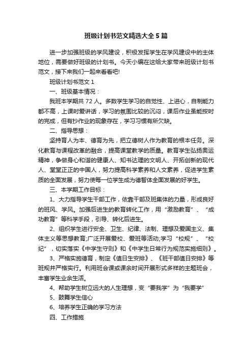 班级计划书范文精选大全5篇