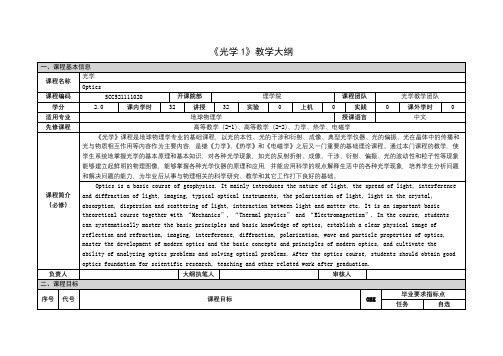 《光学1》课程教学大纲