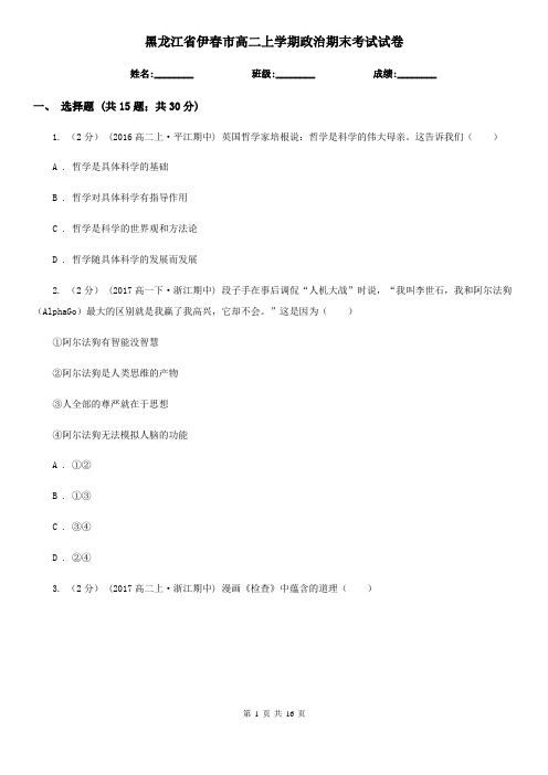 黑龙江省伊春市高二上学期政治期末考试试卷