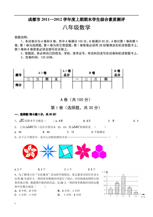 2011-2012学年四川省成都市八年级上学期期末数学考试(含答案)