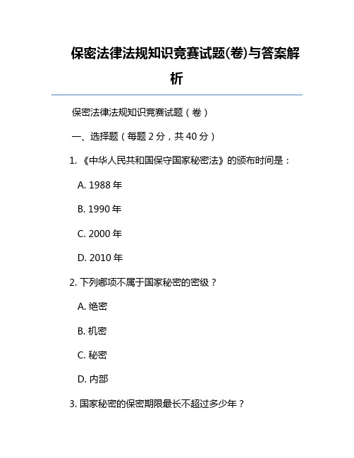 保密法律法规知识竞赛试题(卷)与答案解析