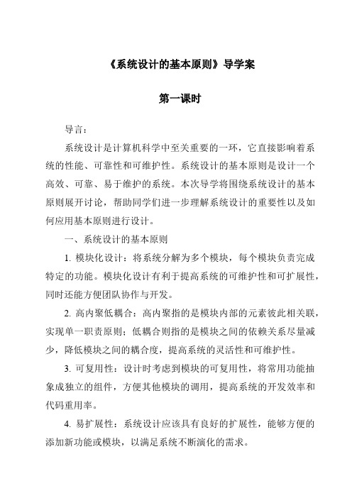 《系统设计的基本原则导学案-2023-2024学年高中通用技术地质版》