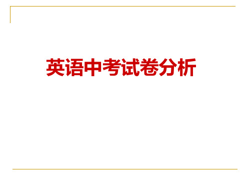 英语中考试卷分析及反思