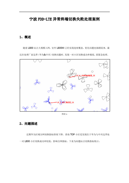 经典案例-关于LTE终端异常导致厂家边界切换失败问题处理最佳实践总结