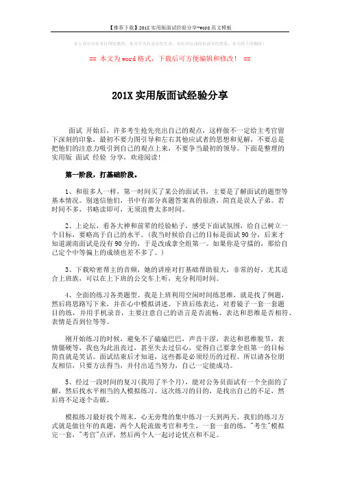 【推荐下载】201X实用版面试经验分享-word范文模板 (6页)