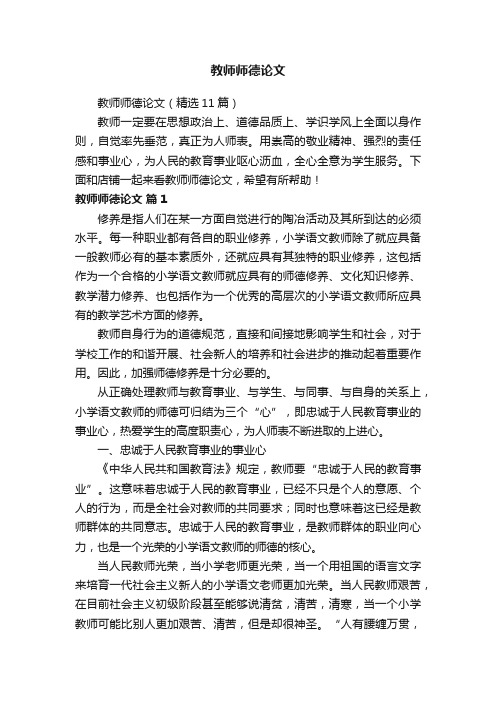 教师师德论文（精选11篇）